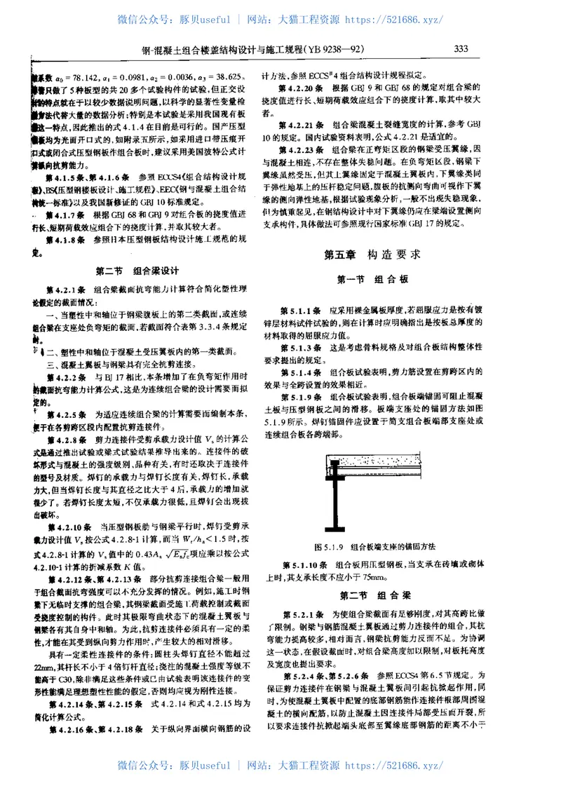 YB9238-1992钢-混凝土组合楼盖结构设计与施工规程 预览图