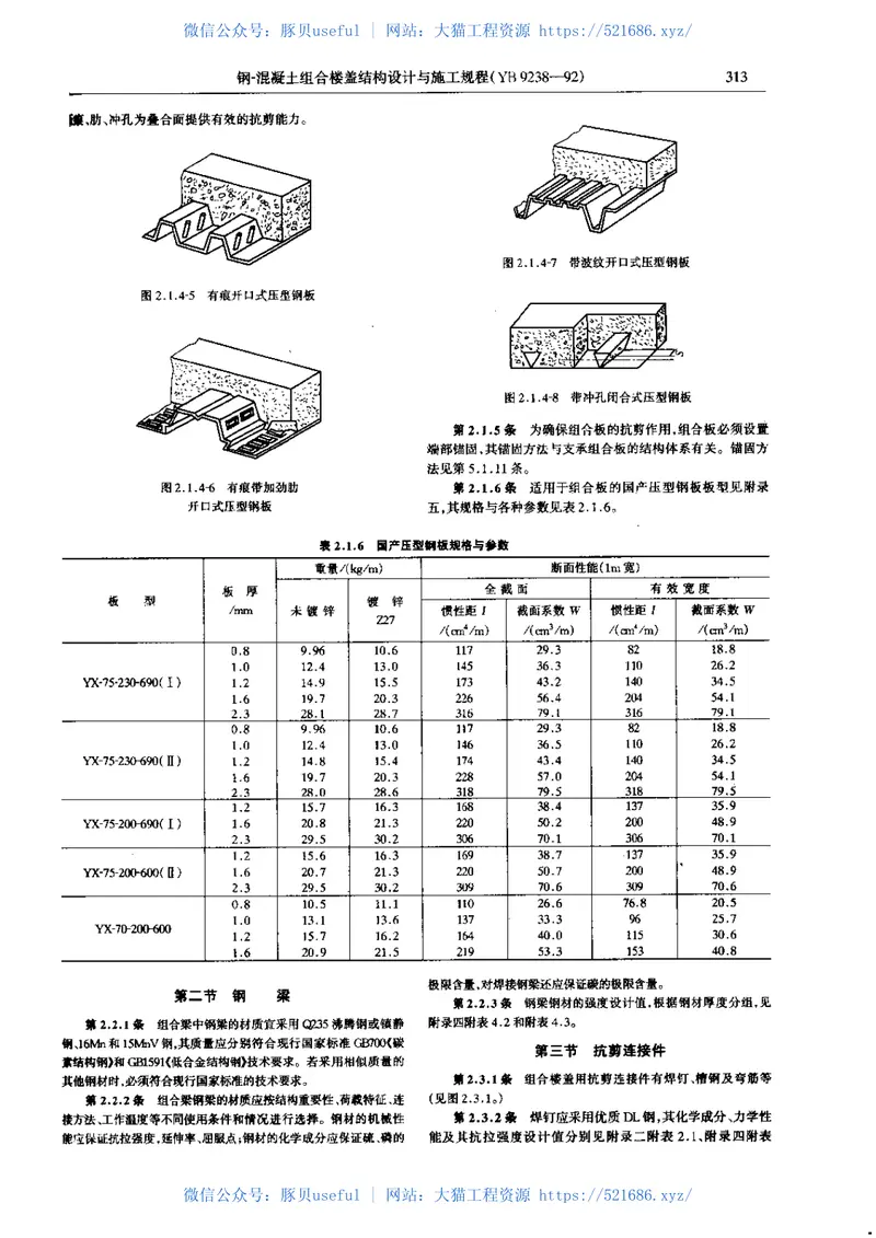 YB9238-1992钢-混凝土组合楼盖结构设计与施工规程 预览图
