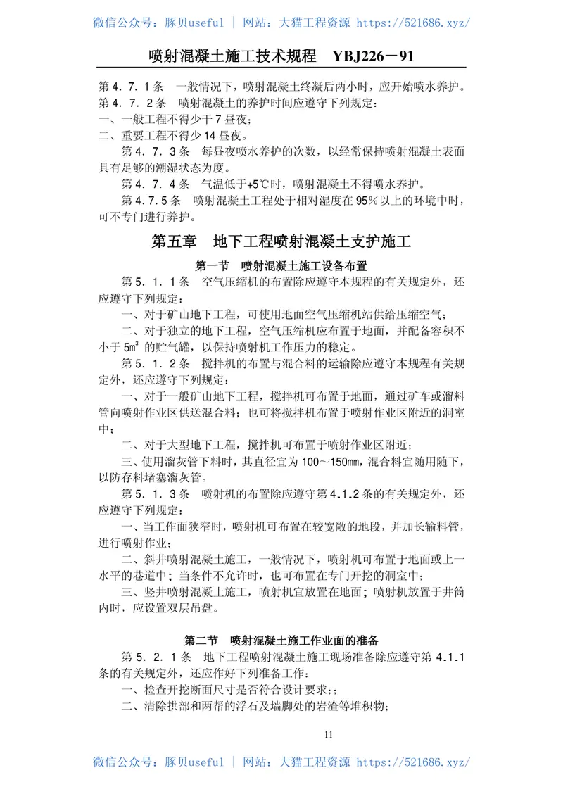 YBJ226-1991喷射混凝土施工技术规程 预览图