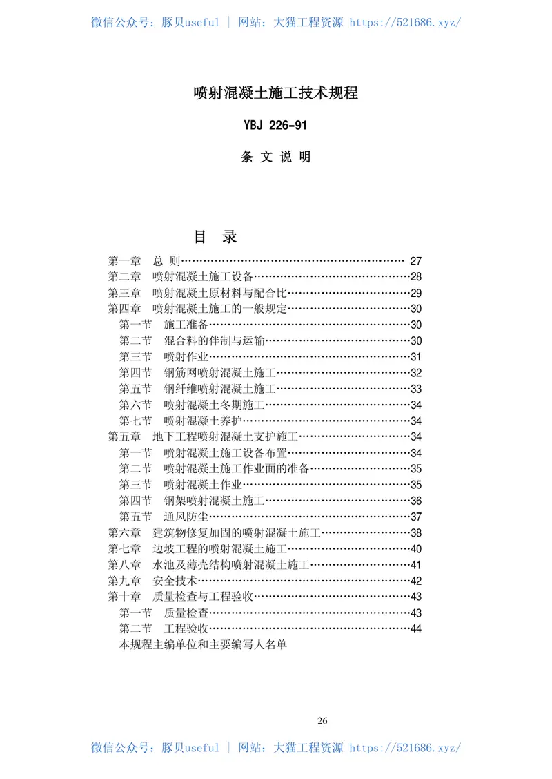 YBJ226-1991喷射混凝土施工技术规程 预览图