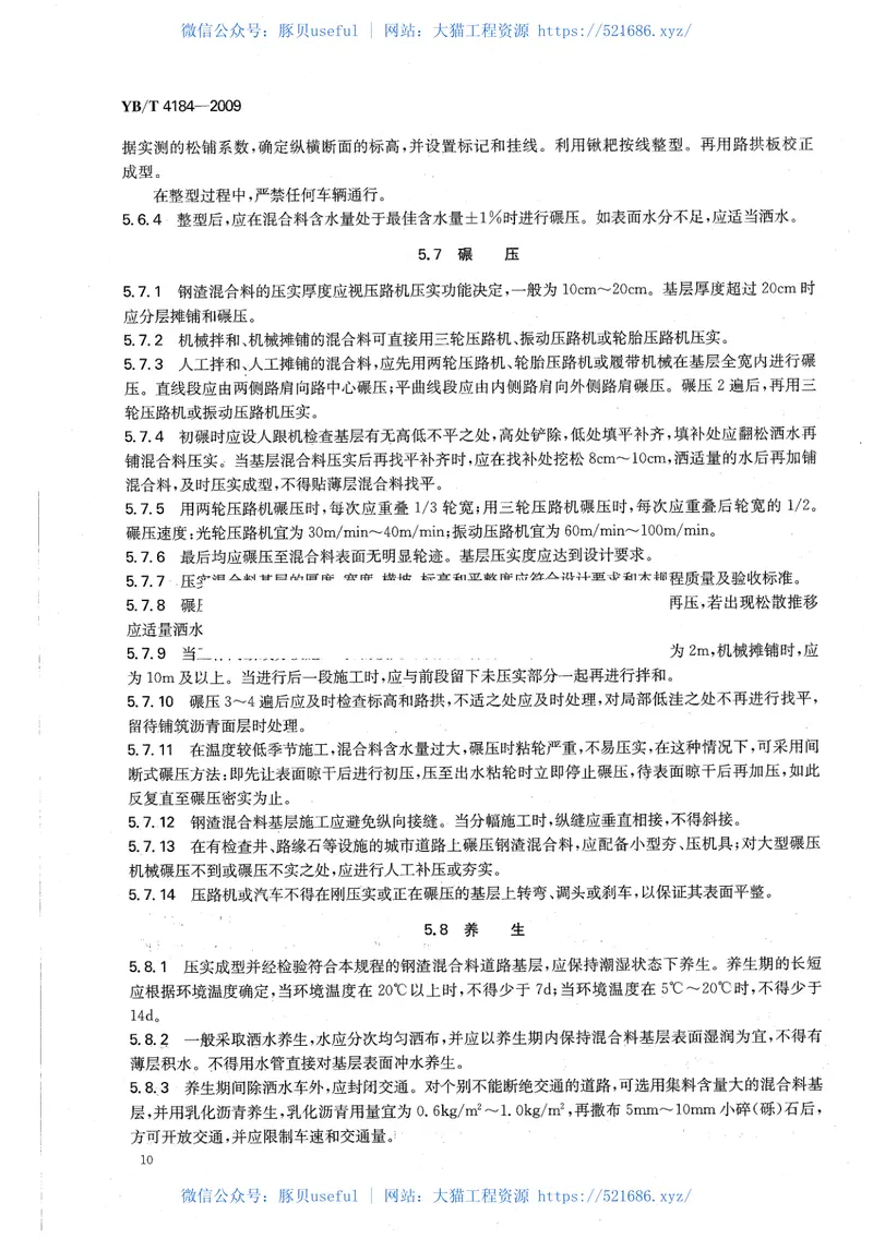 YBT4184-2009钢渣混合料路面基层施工技术规程 预览图