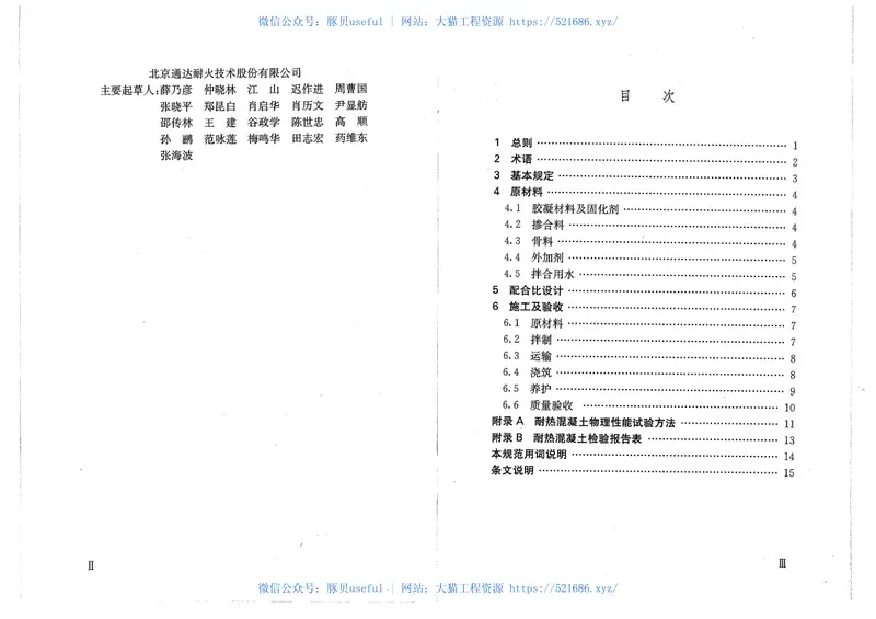YBT4252-2011耐热混凝土应用技术规程 预览图