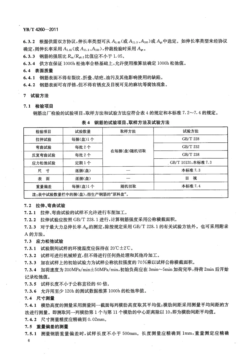 YBT4260-2011高延性冷轧带肋钢筋 预览图