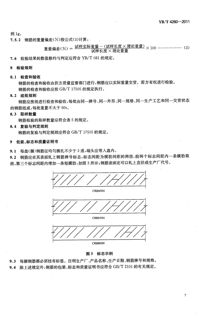 YBT4260-2011高延性冷轧带肋钢筋 预览图