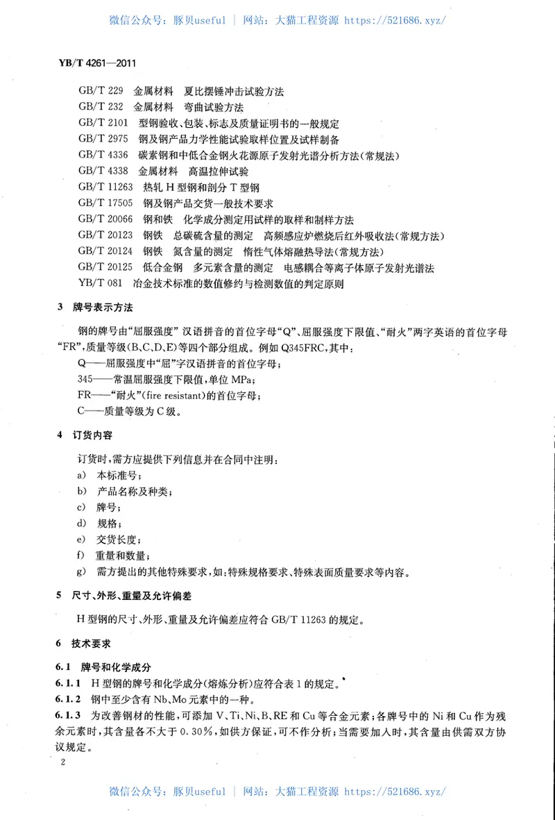 YBT4261-2011耐火热轧H型钢 预览图