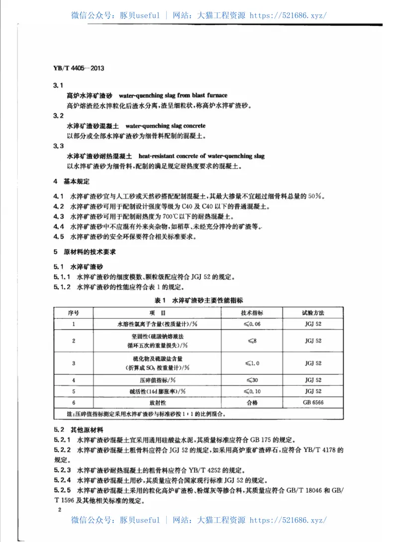 YBT4405-2013用于混凝土中的高炉水淬矿渣砂技术规程 预览图