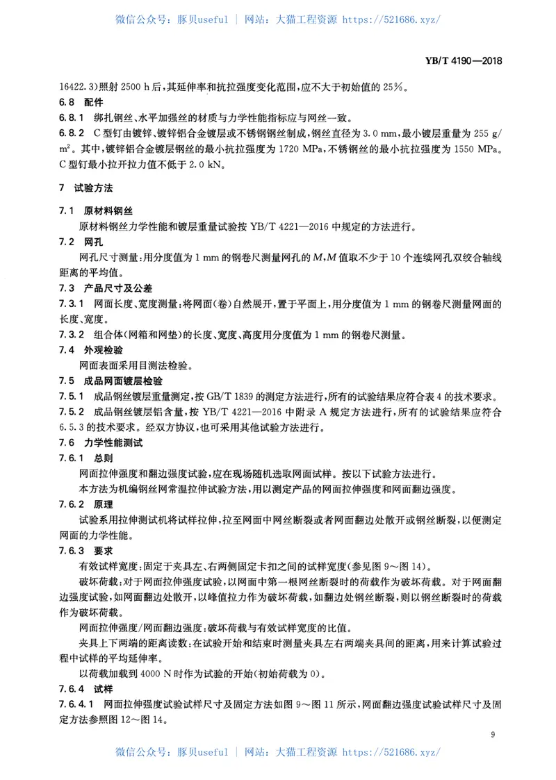 YBT_4190-2018_工程用机编钢丝网及组合体 预览图