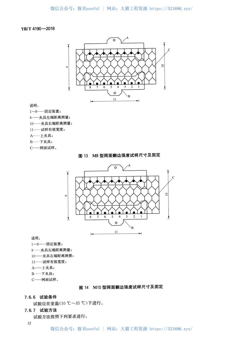 YBT_4190-2018_工程用机编钢丝网及组合体 预览图