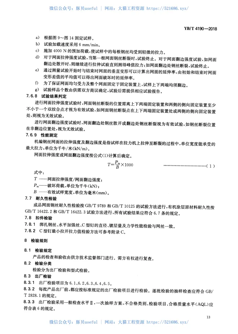YBT_4190-2018_工程用机编钢丝网及组合体 预览图