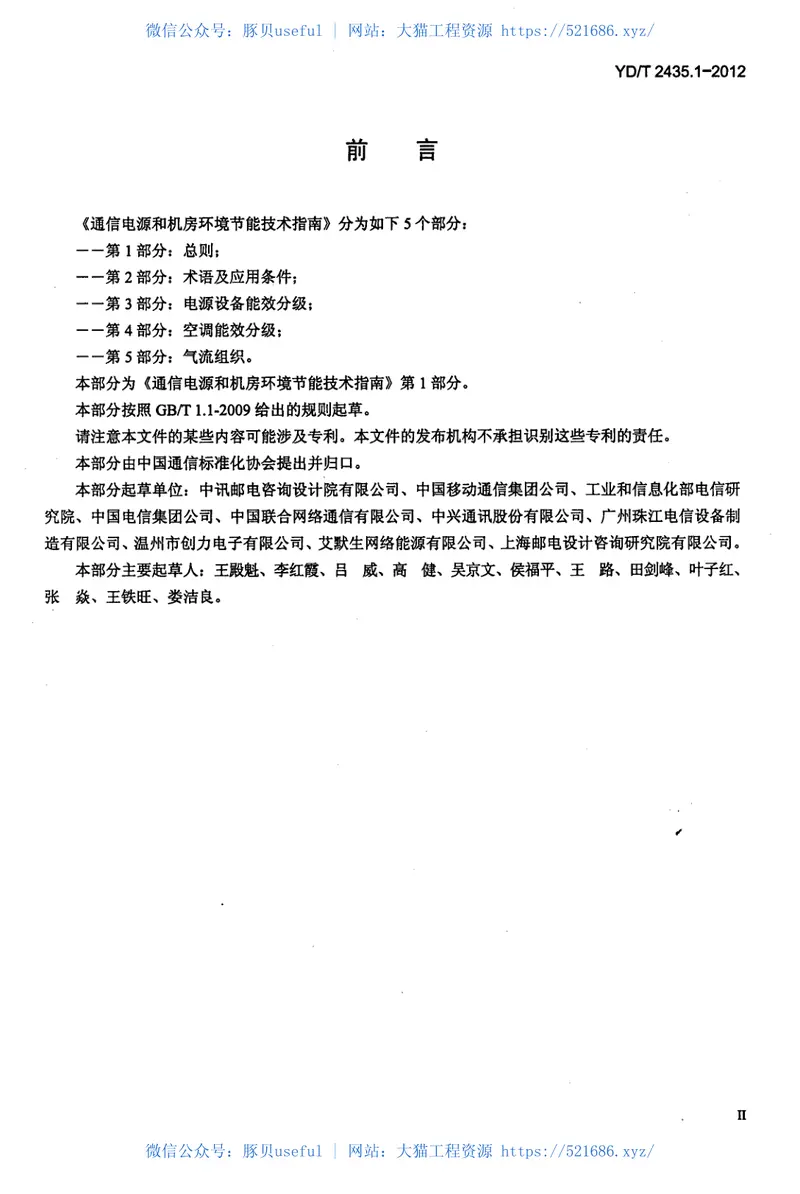 YDT2435.1-2012通信电源和机房环境节能技术指南第1部分总则 预览图