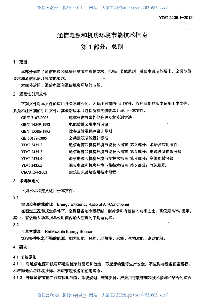 YDT2435.1-2012通信电源和机房环境节能技术指南第1部分总则 预览图