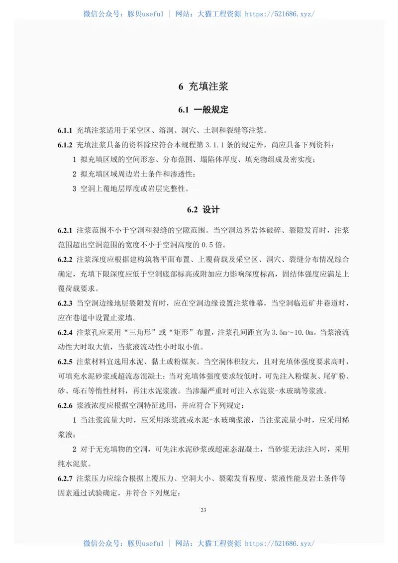 YST5211-2018注浆技术规程 预览图