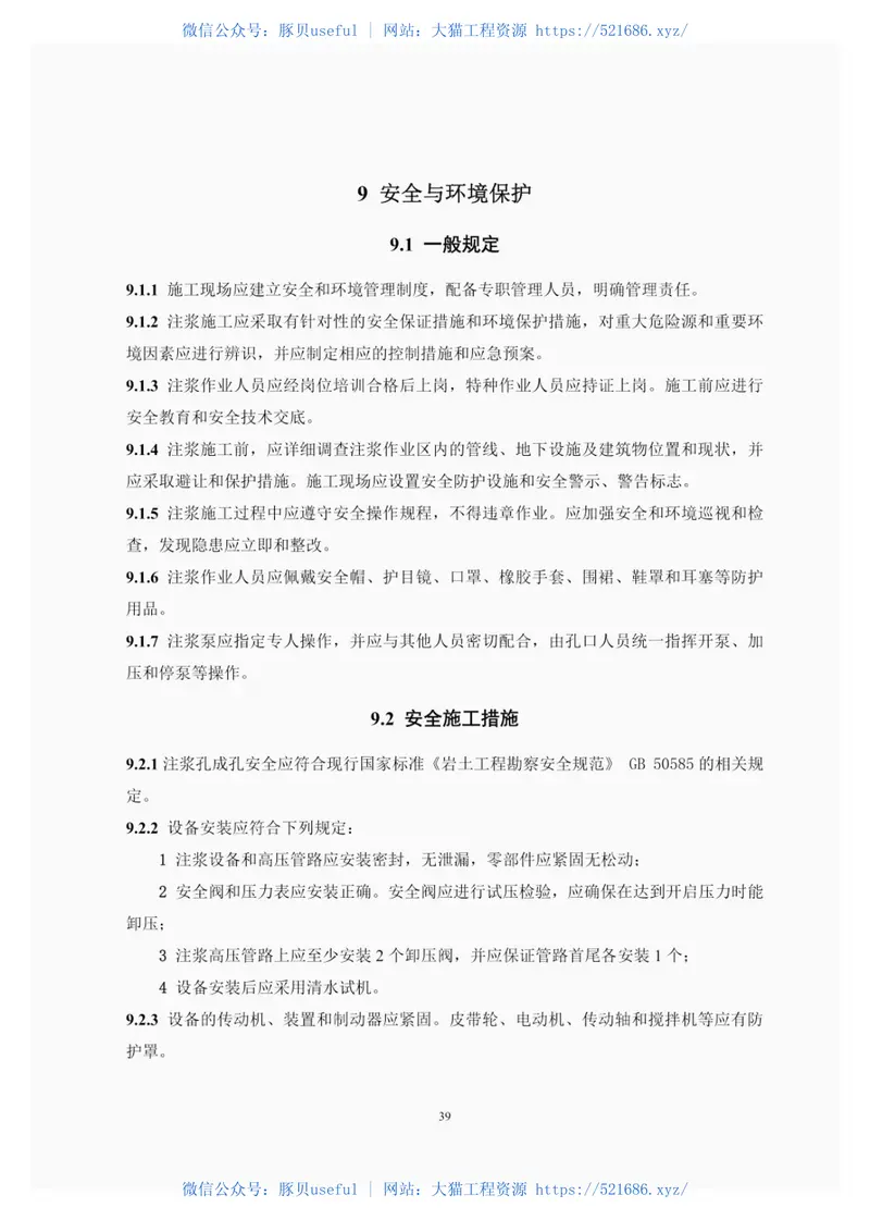 YST5211-2018注浆技术规程 预览图