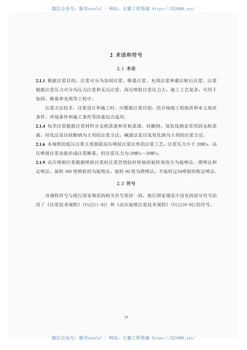 YST5211-2018注浆技术规程 预览图