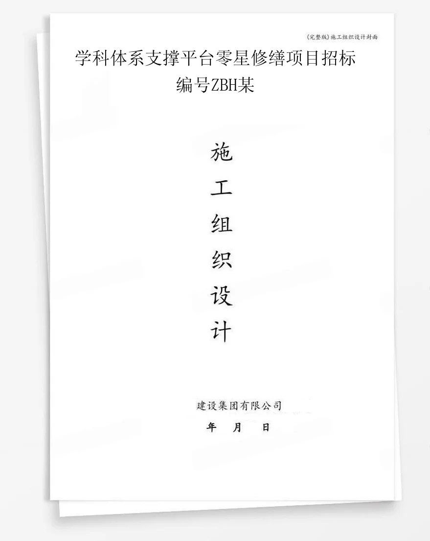 学科体系支撑平台零星修缮项目招标编号ZBH某 封面