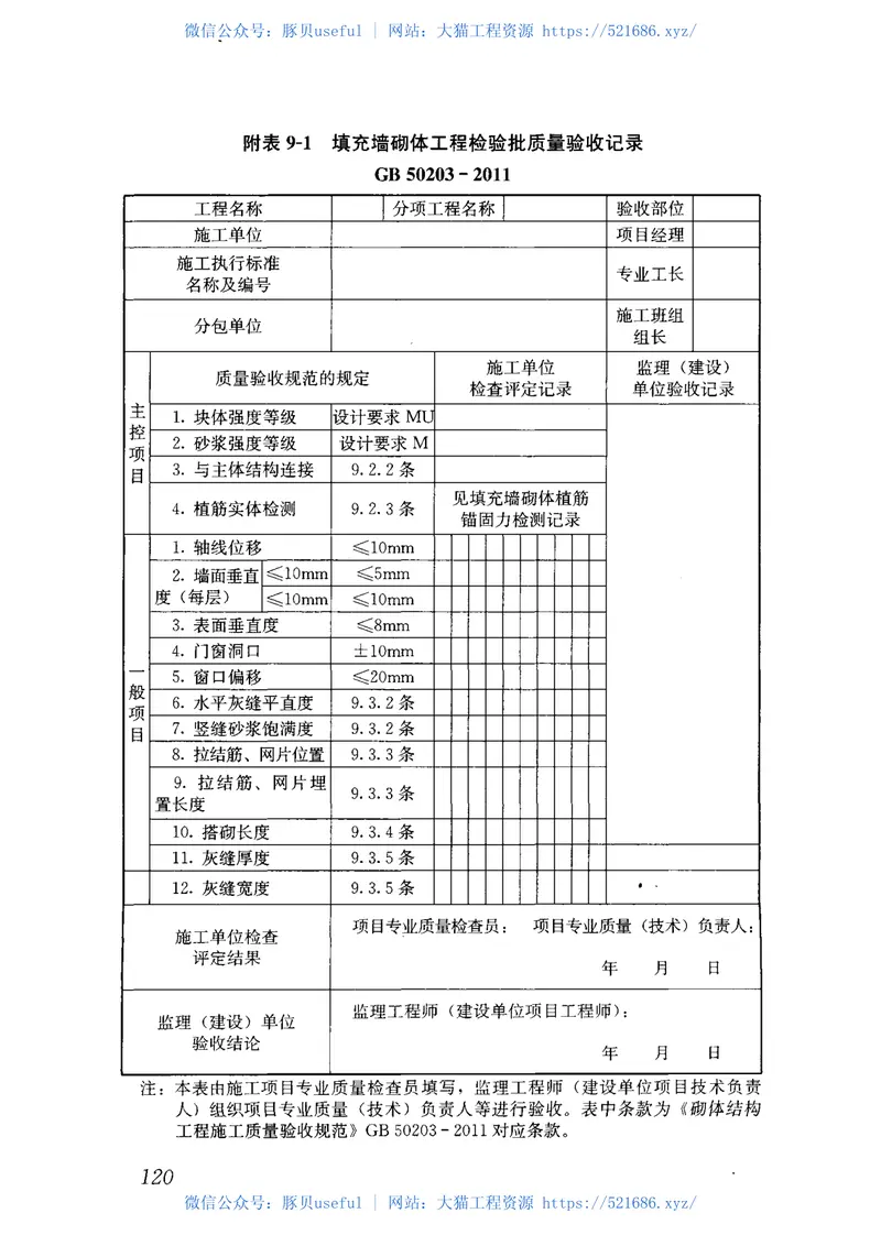 ZJQ08-SGJB203-2017砌体工程施工技术标准 预览图