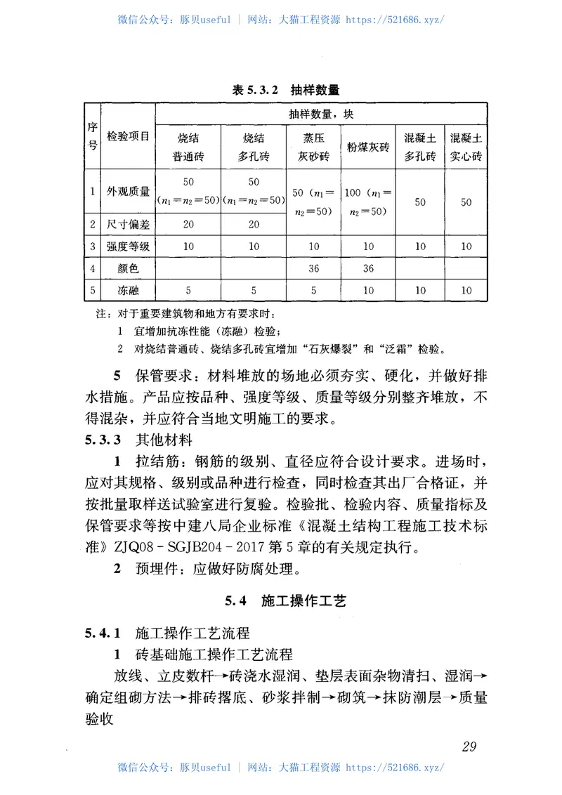 ZJQ08-SGJB203-2017砌体工程施工技术标准 预览图
