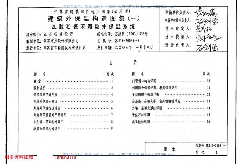 ZL胶粉聚苯颗粒外保温系统苏J16-2003-1 预览图