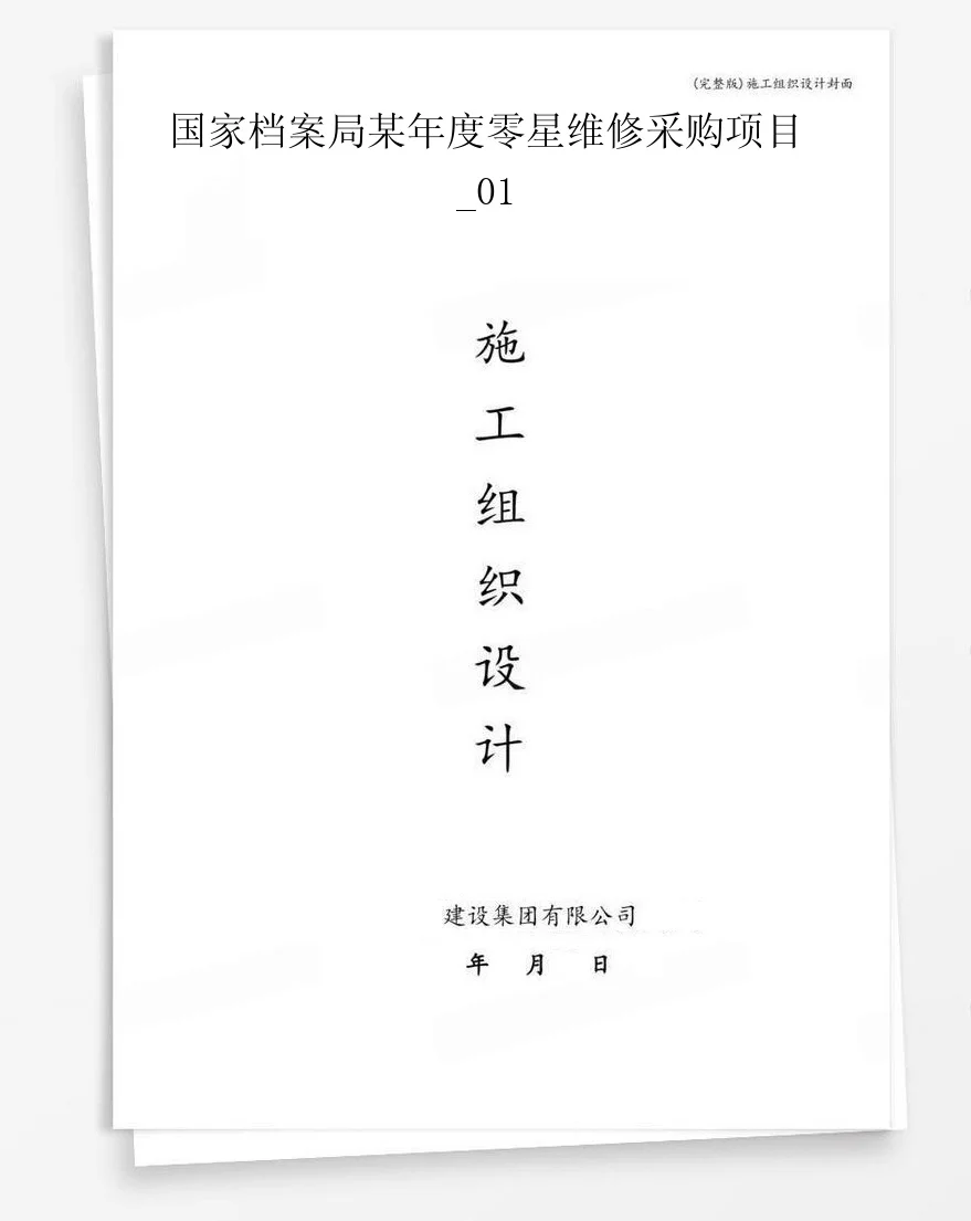 国家档案局某年度零星维修采购项目_01 封面