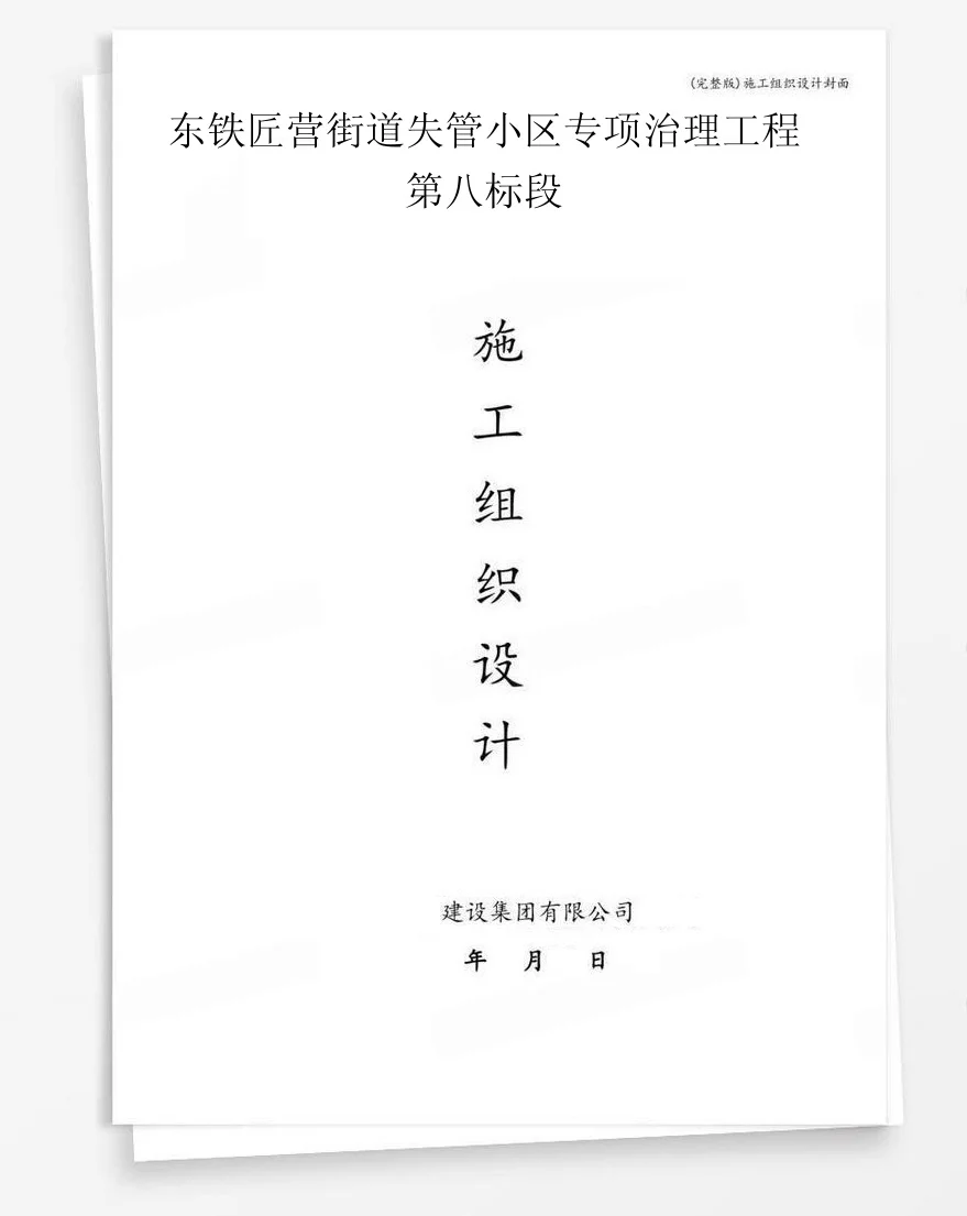 东铁匠营街道失管小区专项治理工程第八标段 封面