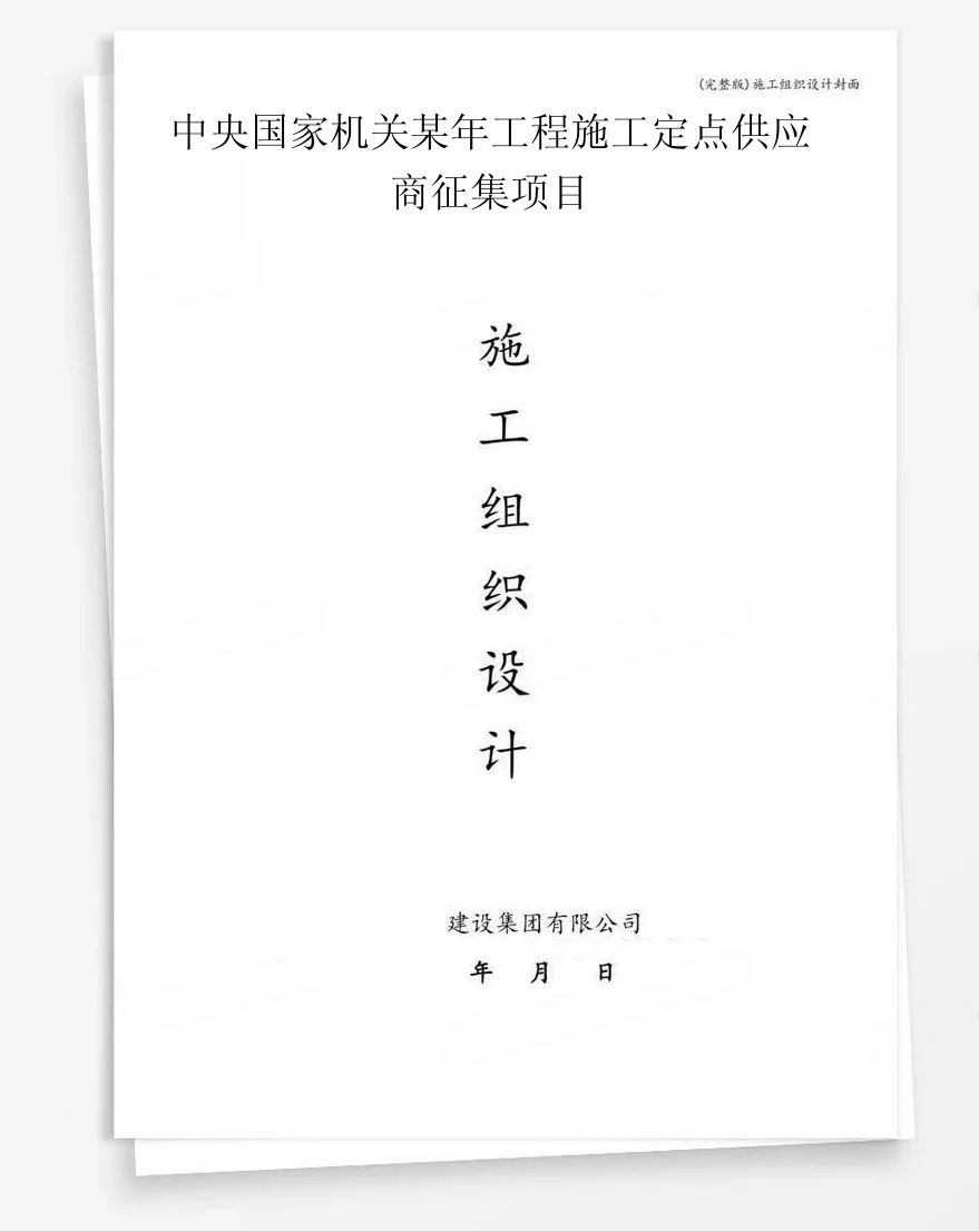 中央国家机关某年工程施工定点供应商征集项目 封面