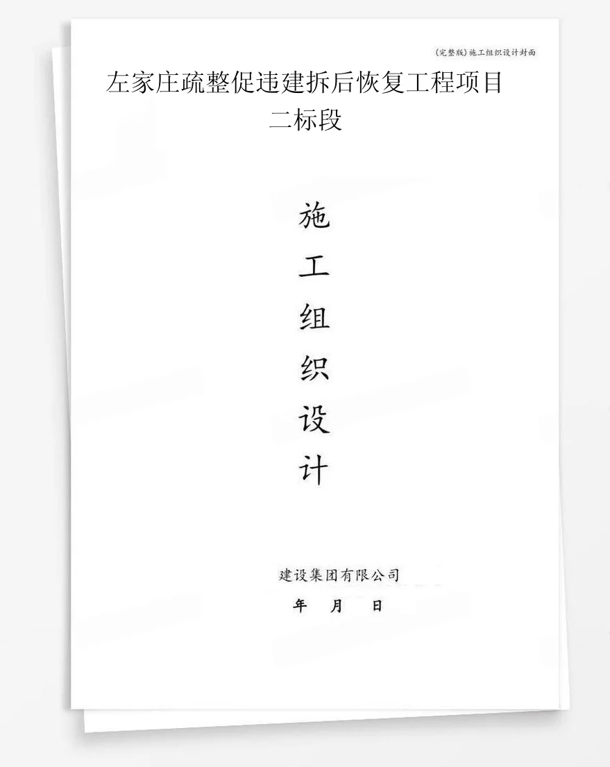 左家庄疏整促违建拆后恢复工程项目二标段 封面