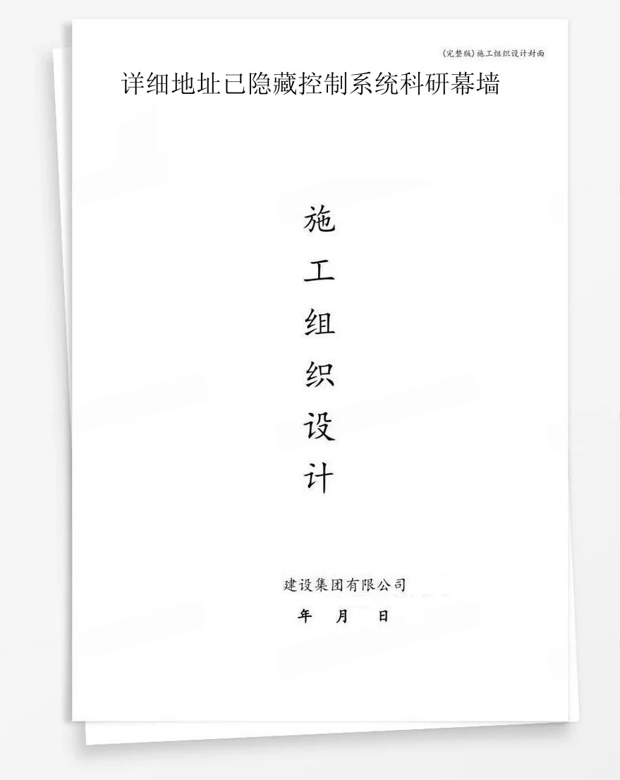 详细地址已隐藏控制系统科研幕墙 封面