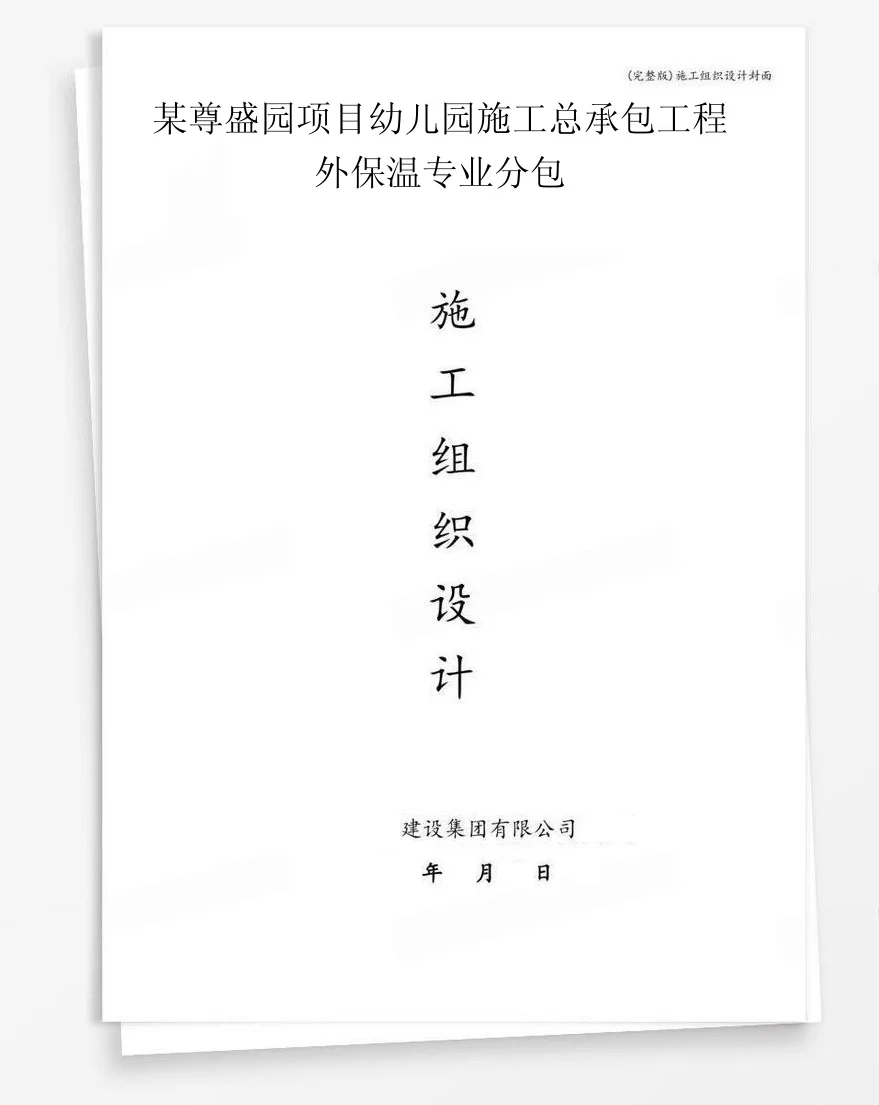 某尊盛园项目幼儿园施工总承包工程外保温专业分包 封面