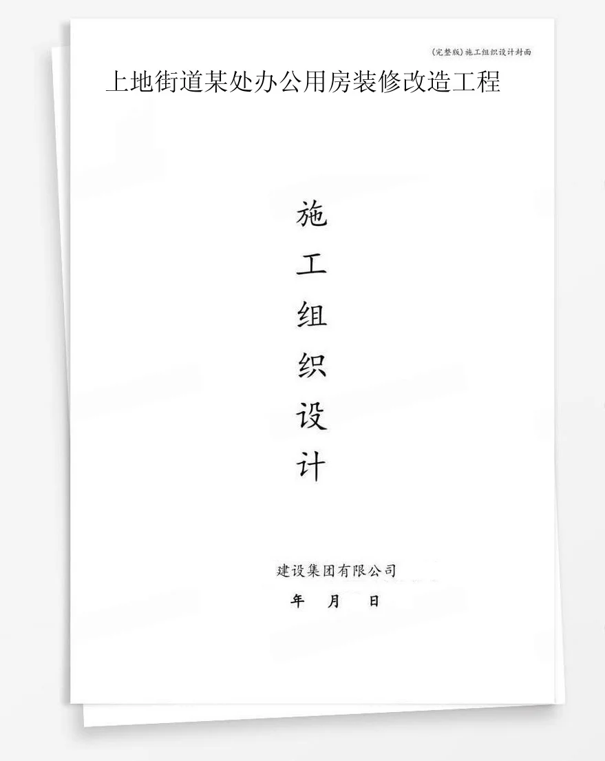 上地街道某处办公用房装修改造工程 封面