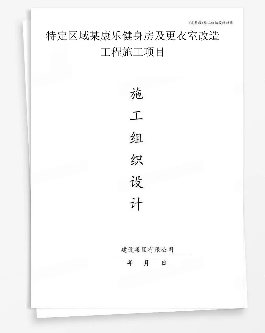 特定区域某康乐健身房及更衣室改造工程施工项目 封面