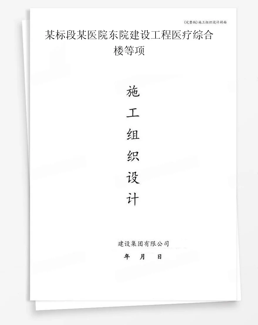 某标段某医院东院建设工程医疗综合楼等项 封面