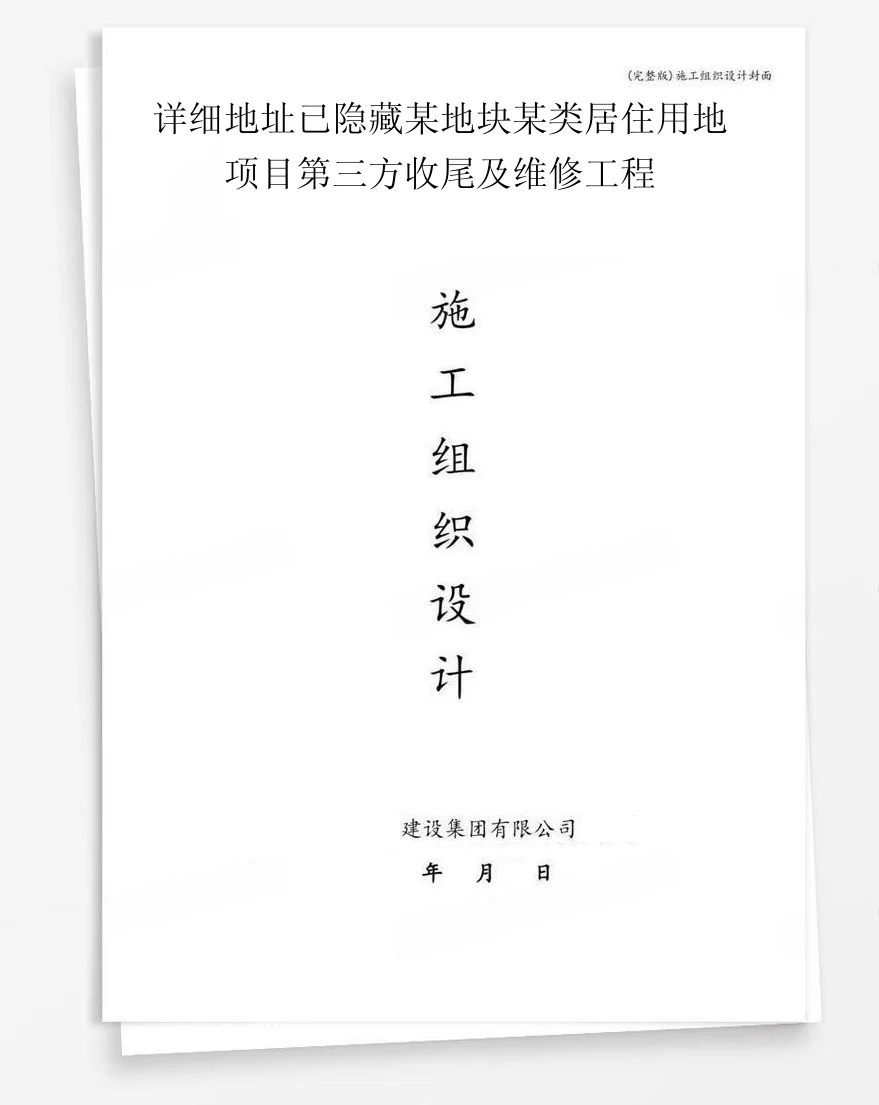详细地址已隐藏某地块某类居住用地项目第三方收尾及维修工程 封面