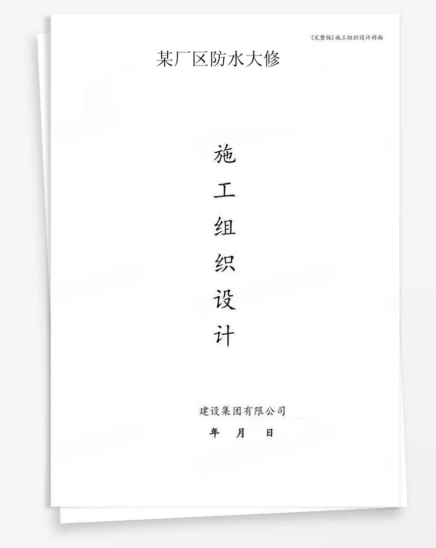 某厂区防水大修 封面