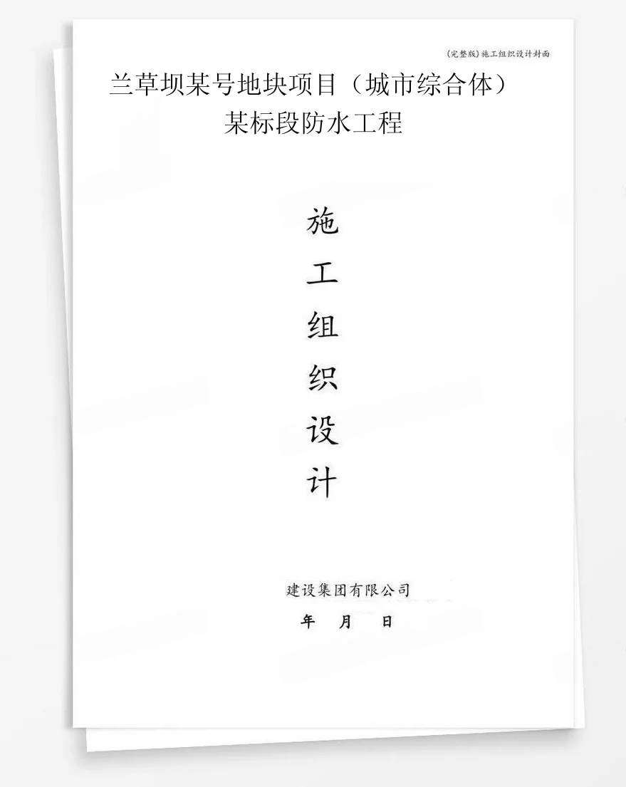 兰草坝某号地块项目（城市综合体）某标段防水工程 封面