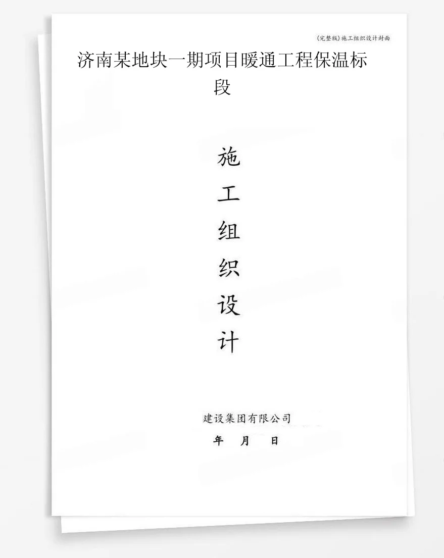 济南某地块一期项目暖通工程保温标段 封面