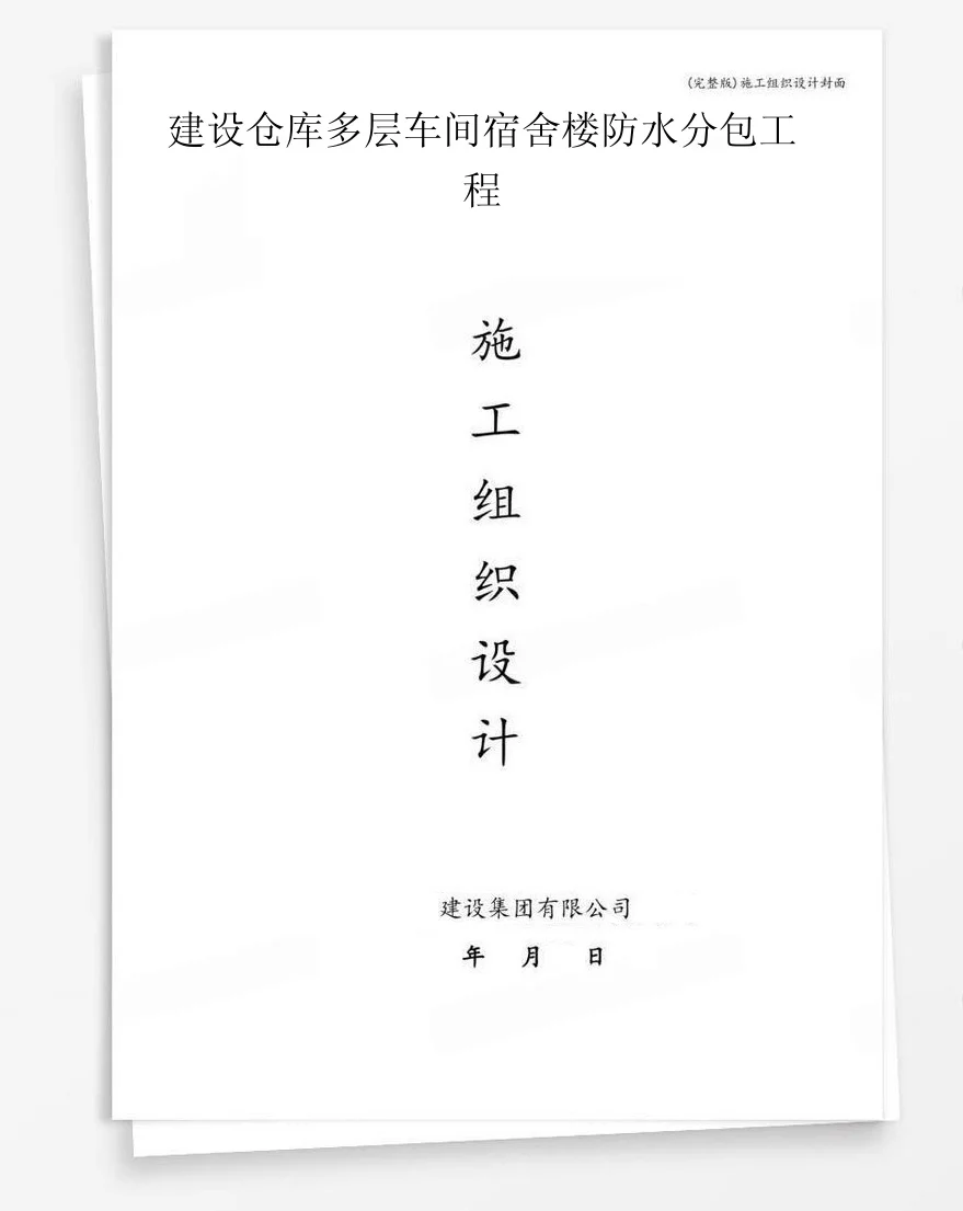 建设仓库多层车间宿舍楼防水分包工程 封面