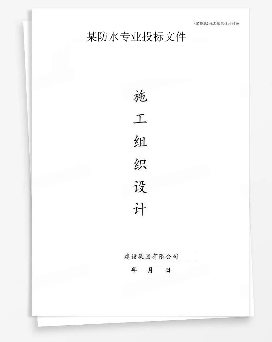 某防水专业投标文件 封面