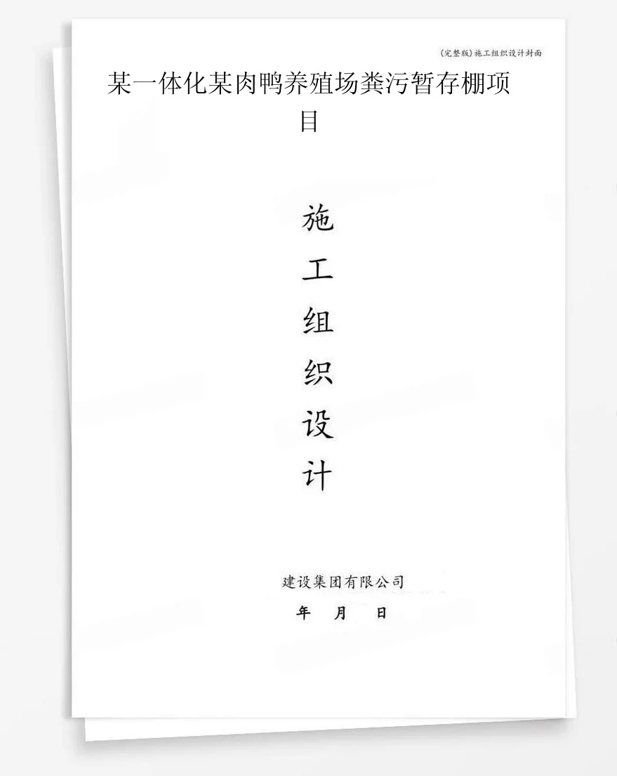 某一体化某肉鸭养殖场粪污暂存棚项目 封面