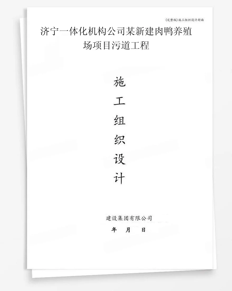 济宁一体化机构公司某新建肉鸭养殖场项目污道工程 封面