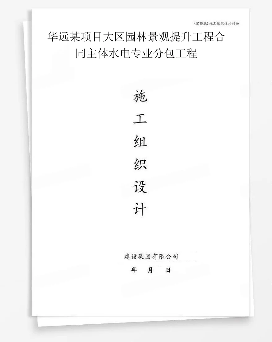 华远某项目大区园林景观提升工程合同主体水电专业分包工程 封面