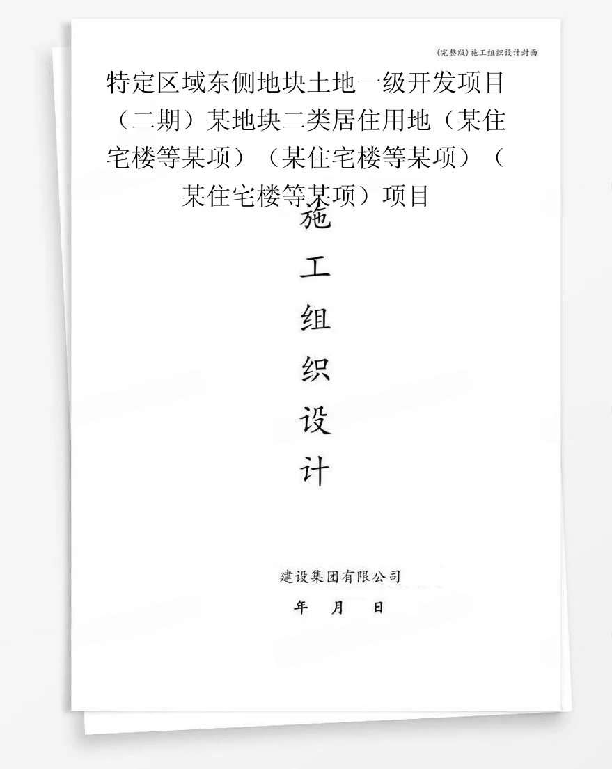 特定区域东侧地块土地一级开发项目（二期）某地块二类居住用地（某住宅楼等某项）（某住宅楼等某项）（某住宅楼等某项）项目 封面