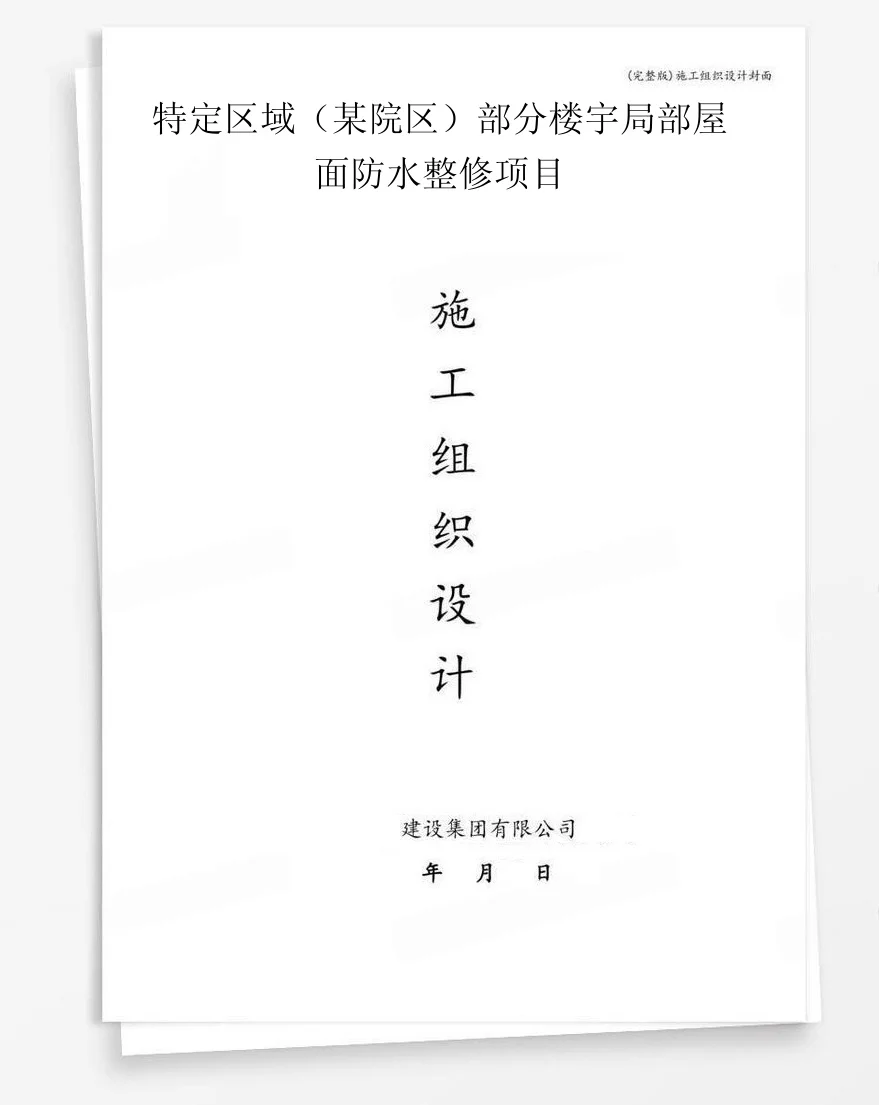 特定区域（某院区）部分楼宇局部屋面防水整修项目 封面