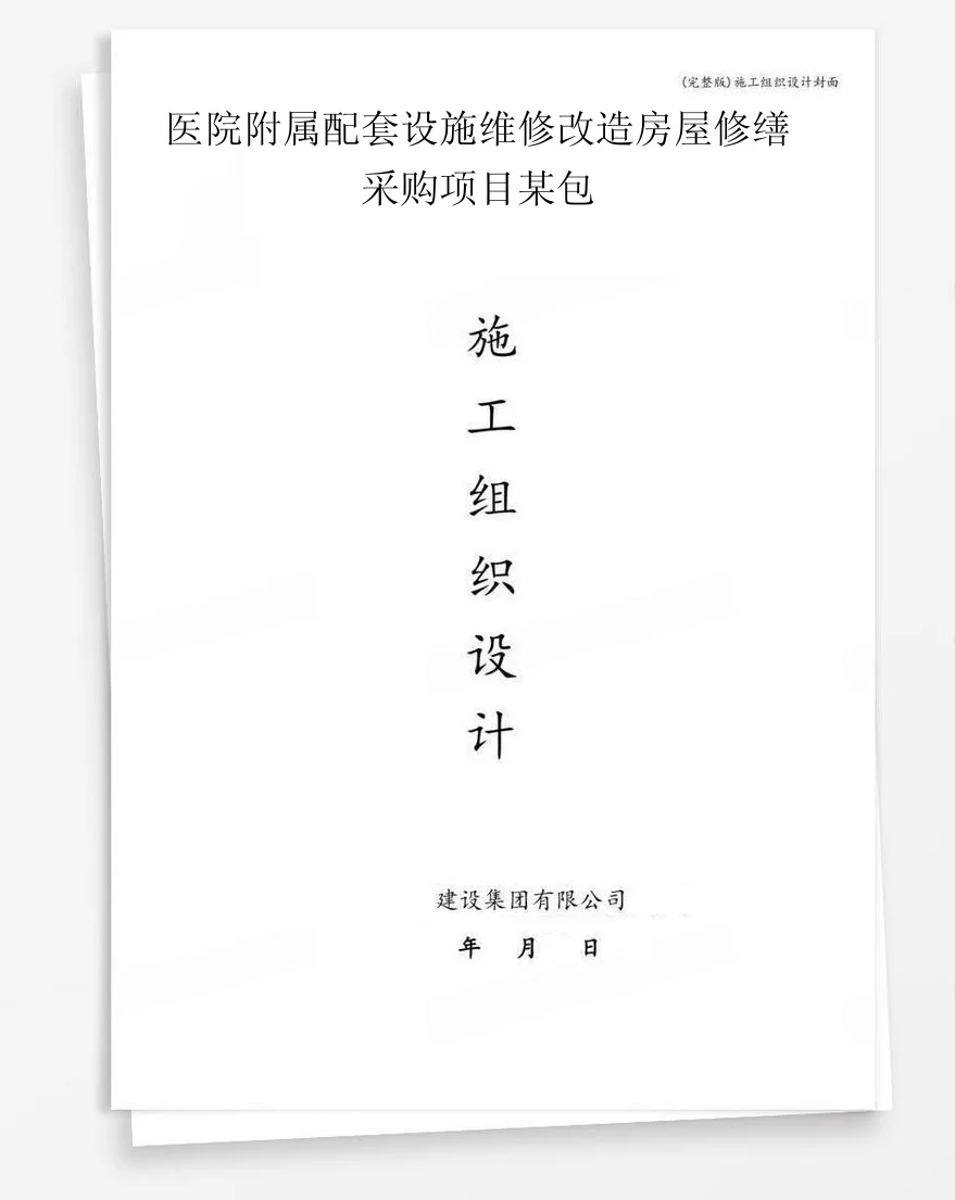 医院附属配套设施维修改造房屋修缮采购项目某包 封面