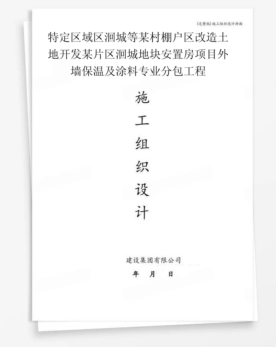 特定区域区洄城等某村棚户区改造土地开发某片区洄城地块安置房项目外墙保温及涂料专业分包工程 封面
