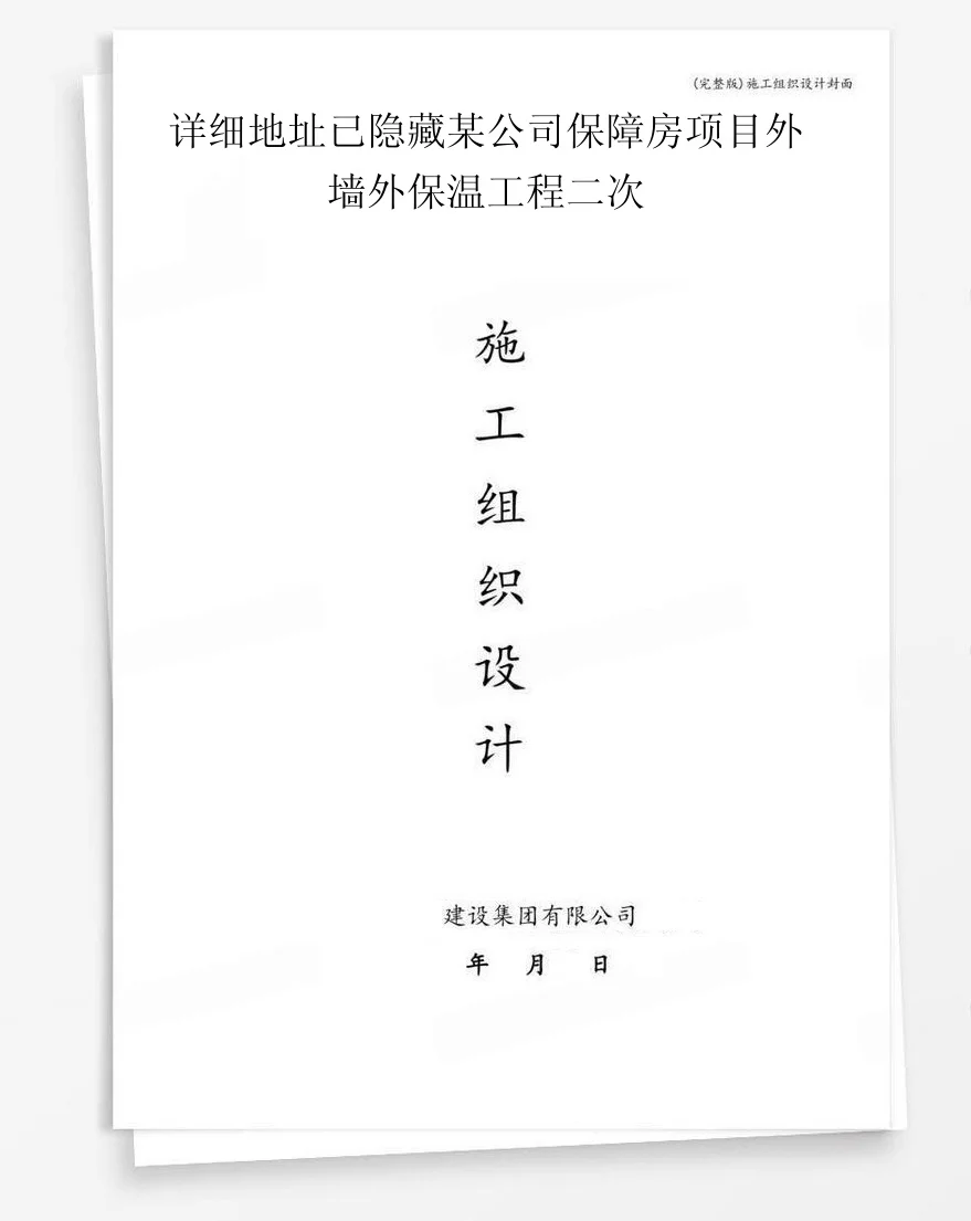 详细地址已隐藏某公司保障房项目外墙外保温工程二次 封面