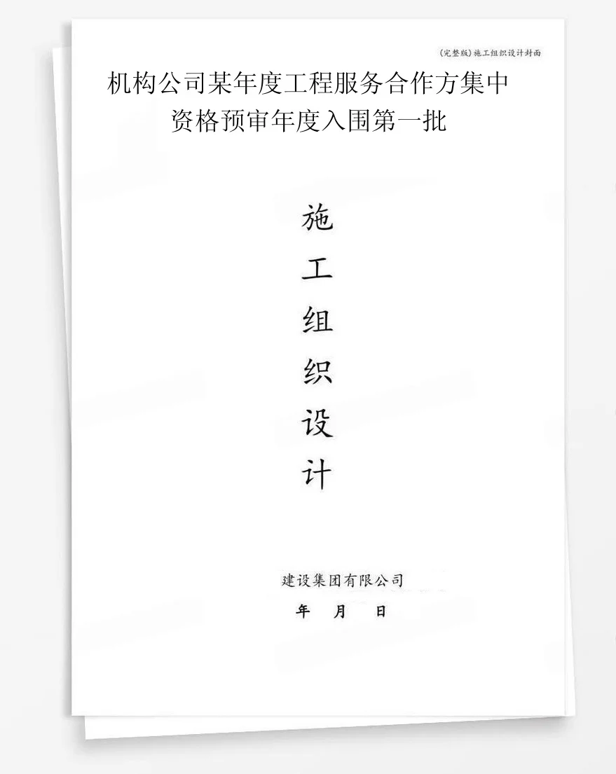 机构公司某年度工程服务合作方集中资格预审年度入围第一批 封面