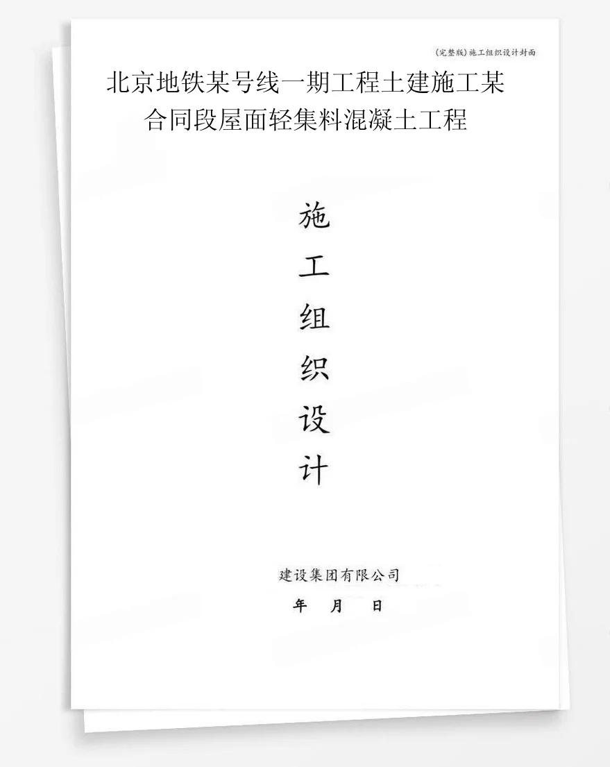 北京地铁某号线一期工程土建施工某合同段屋面轻集料混凝土工程 封面