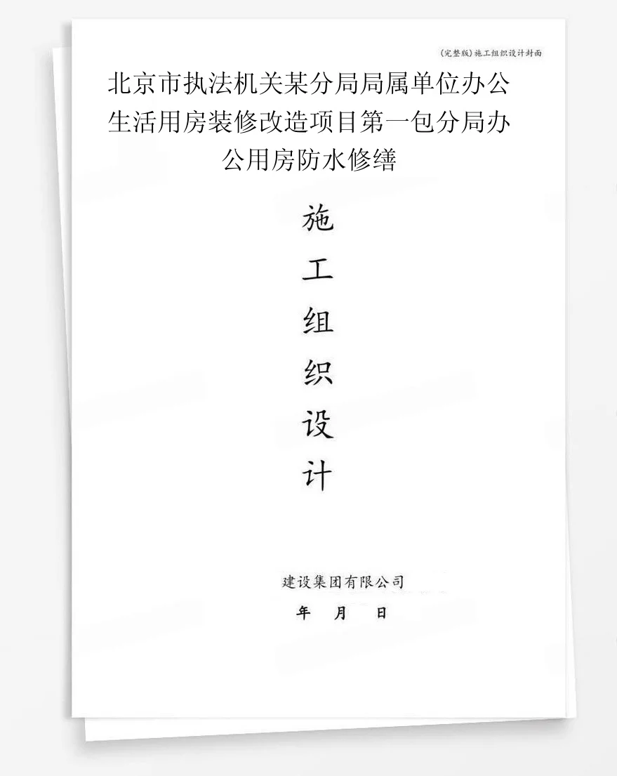 北京市执法机关某分局局属单位办公生活用房装修改造项目第一包分局办公用房防水修缮 封面