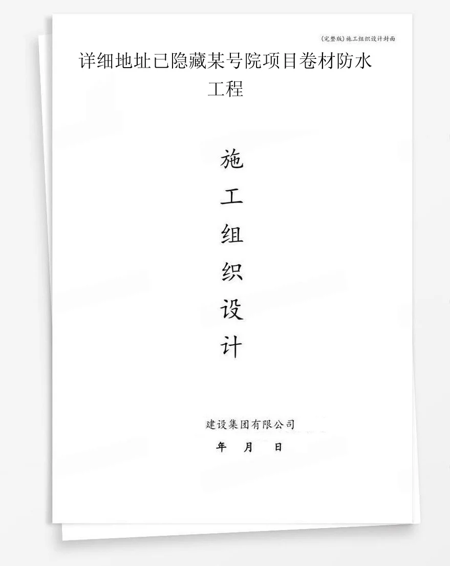 详细地址已隐藏某号院项目卷材防水工程 封面