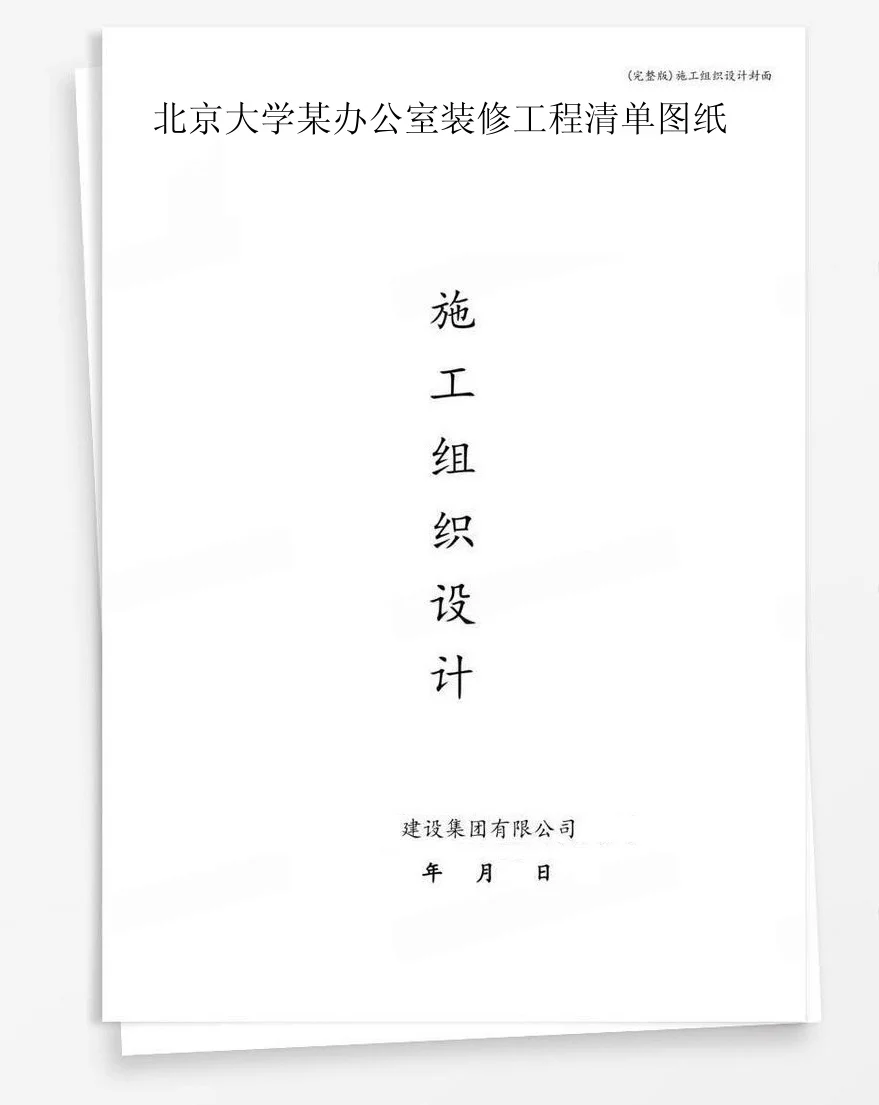 北京大学某办公室装修工程清单图纸 封面